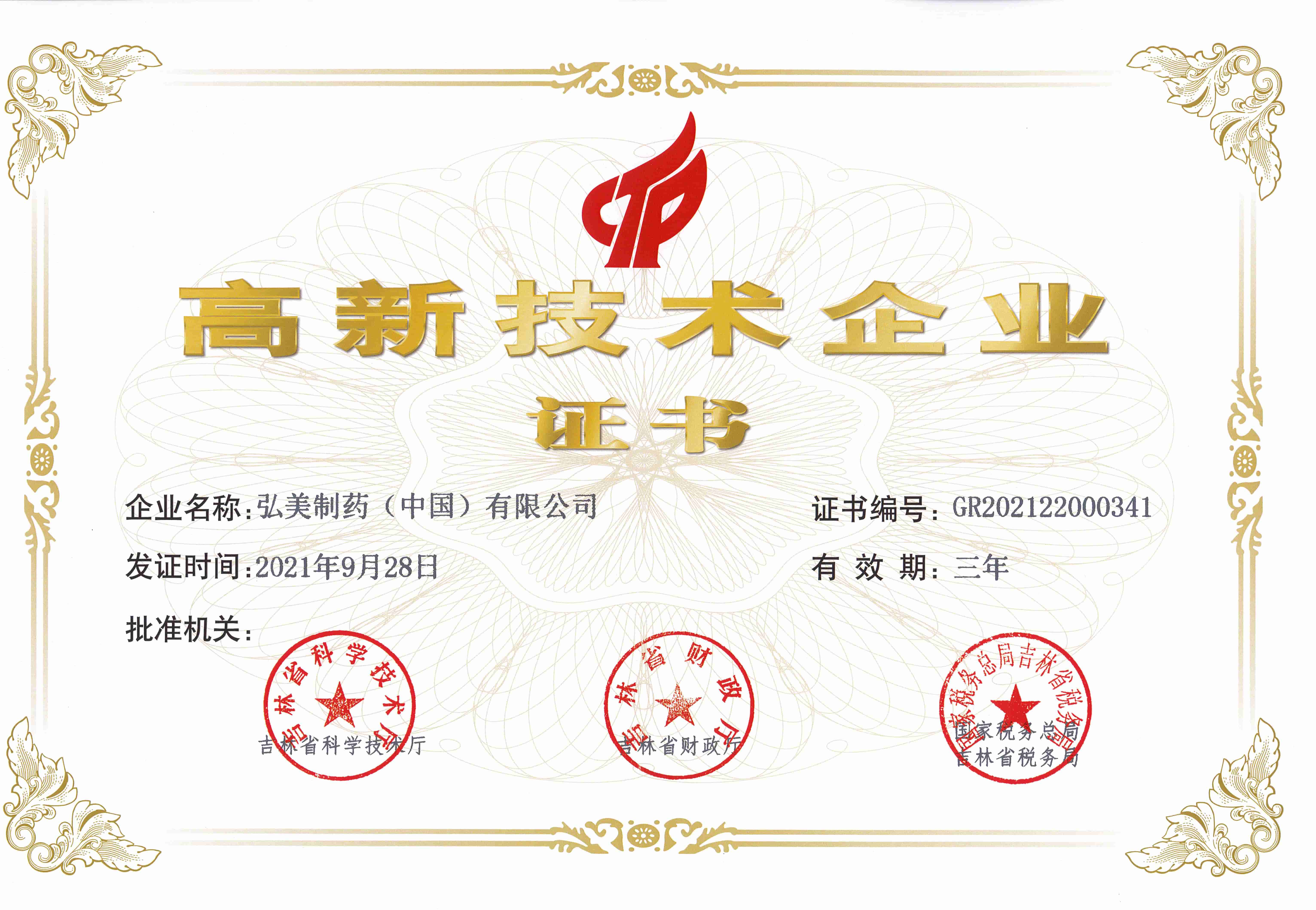 高新技术企业证书-2021