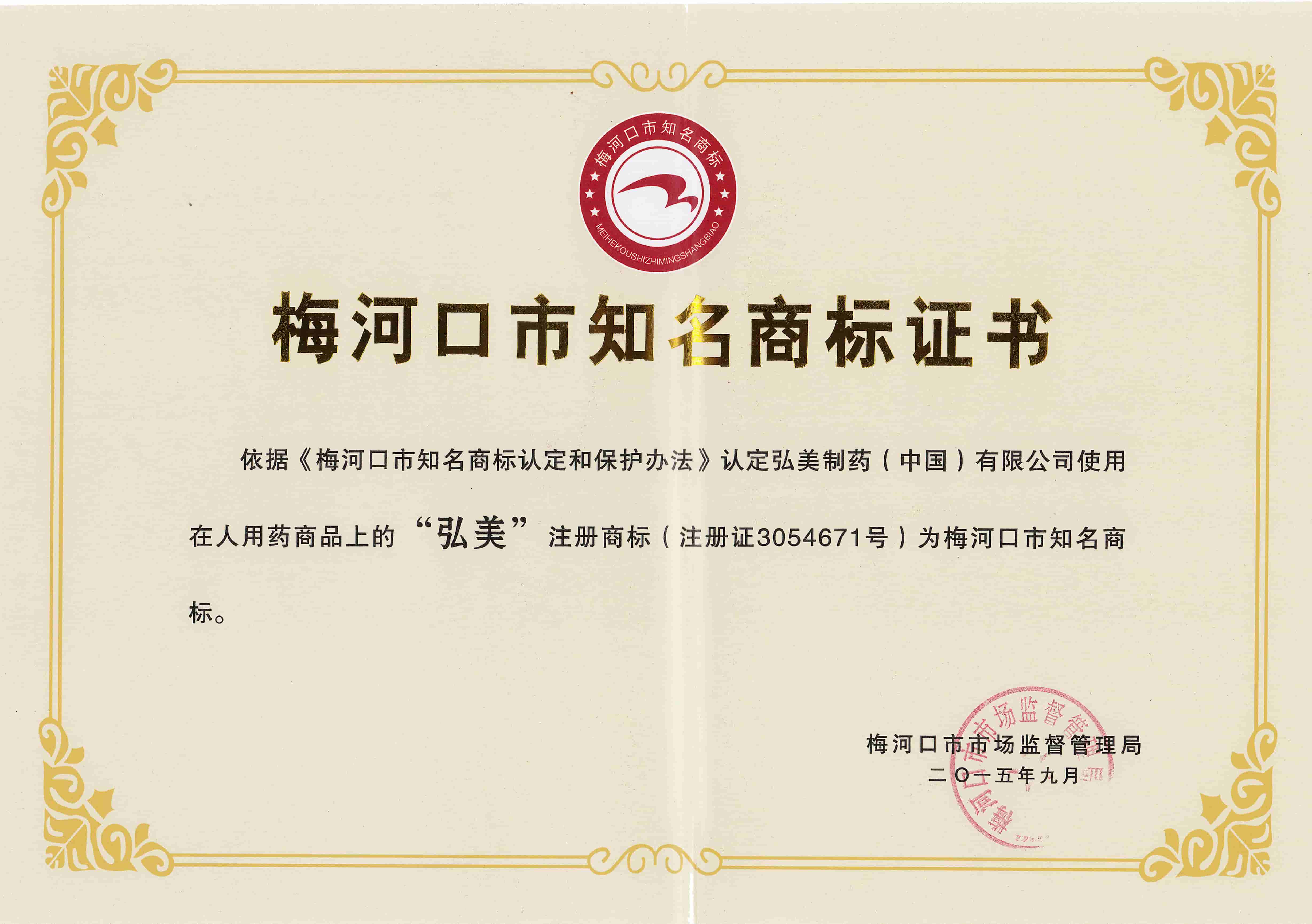 梅河口市知名商标