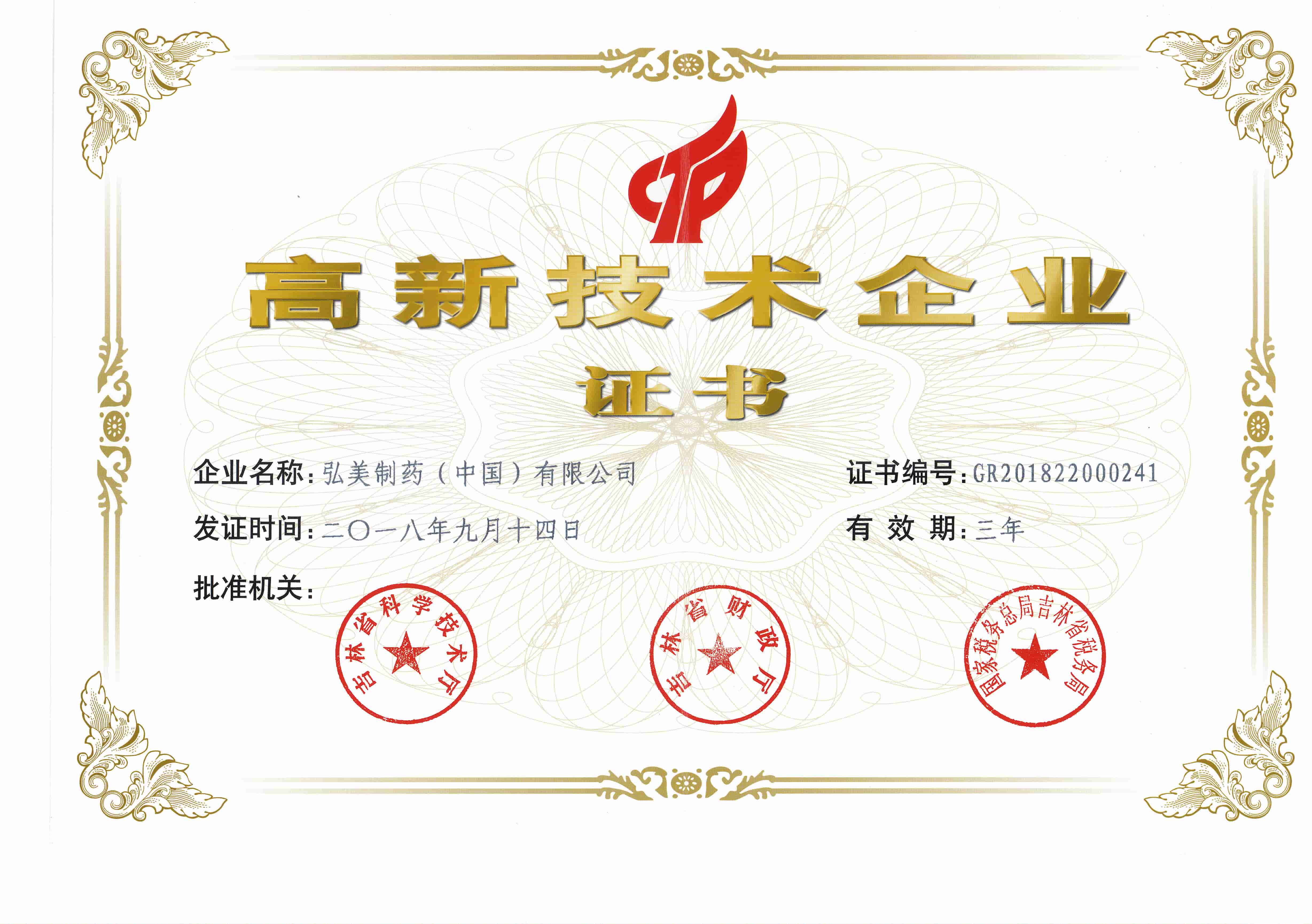 高新技术企业证书-2018
