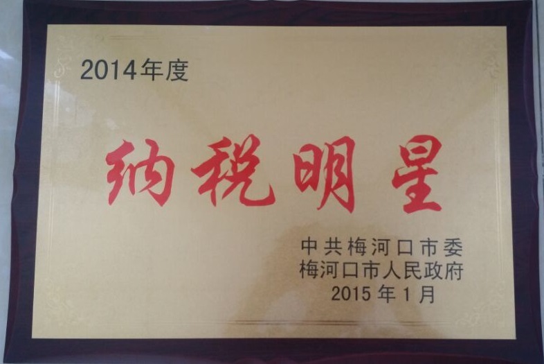 2014年度企业纳税明星
