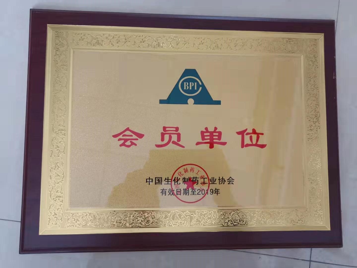 中国生化制药工业协会会员单位