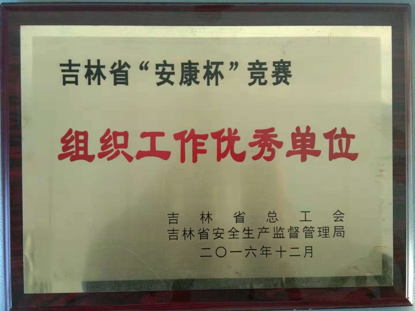 “安康杯”组织工作优秀单位