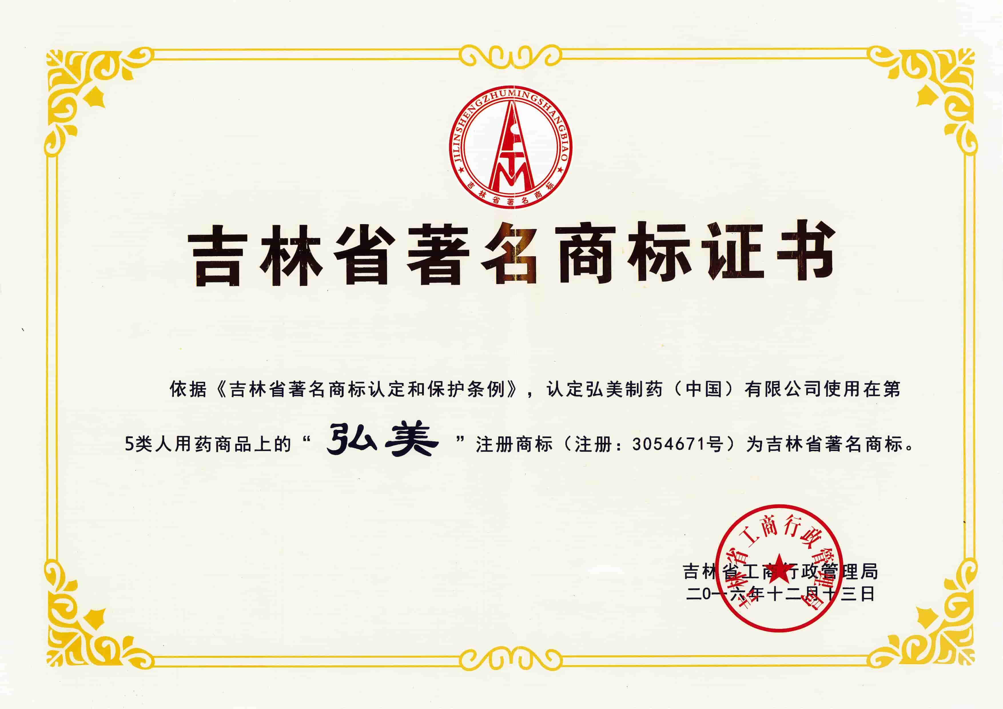 吉林省知名商标证书